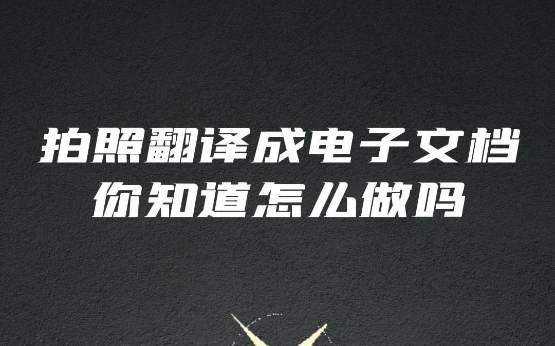 拍照翻译成电子文档你知道怎么做#拍照翻译 #翻译软件 #教程分享哔哩哔哩bilibili