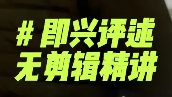 即兴评述不是急性评述