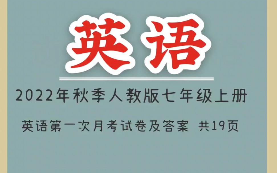 2022年秋季人教版七年级上册英语第一次月考试卷及答案(1)哔哩哔哩bilibili