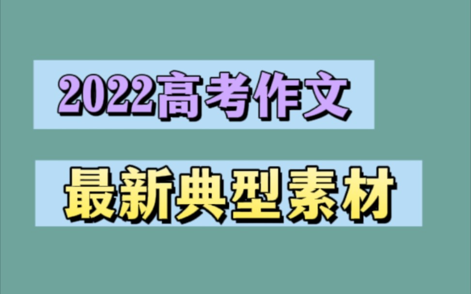 2022高考作文(最新典型素材)哔哩哔哩bilibili