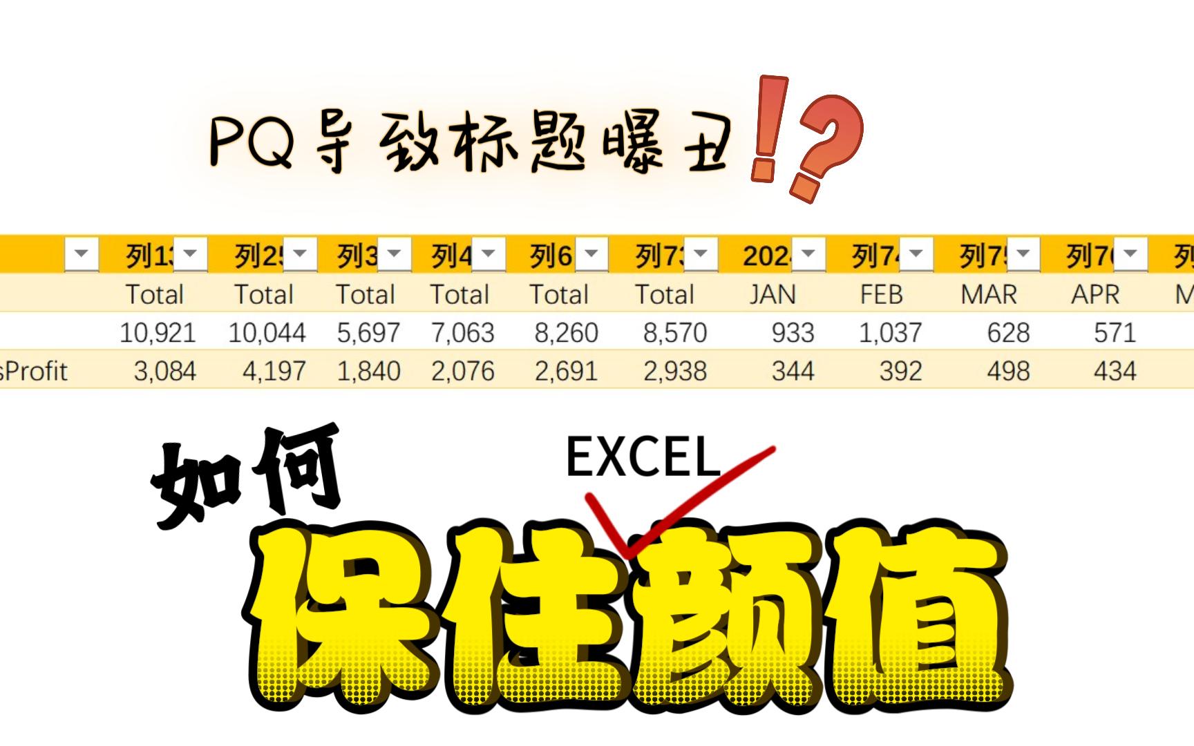 答疑58 | 在Excel数据源表启动PQ,怎样才能保住原表的颜值?哔哩哔哩bilibili