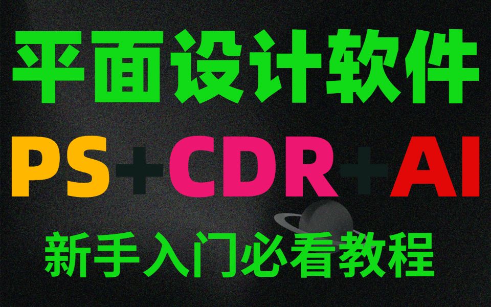 冒死上传!目前B站最完整的平面设计软件教程,包含所有软件学习【PS教程+CDR教程+AI教程】哔哩哔哩bilibili