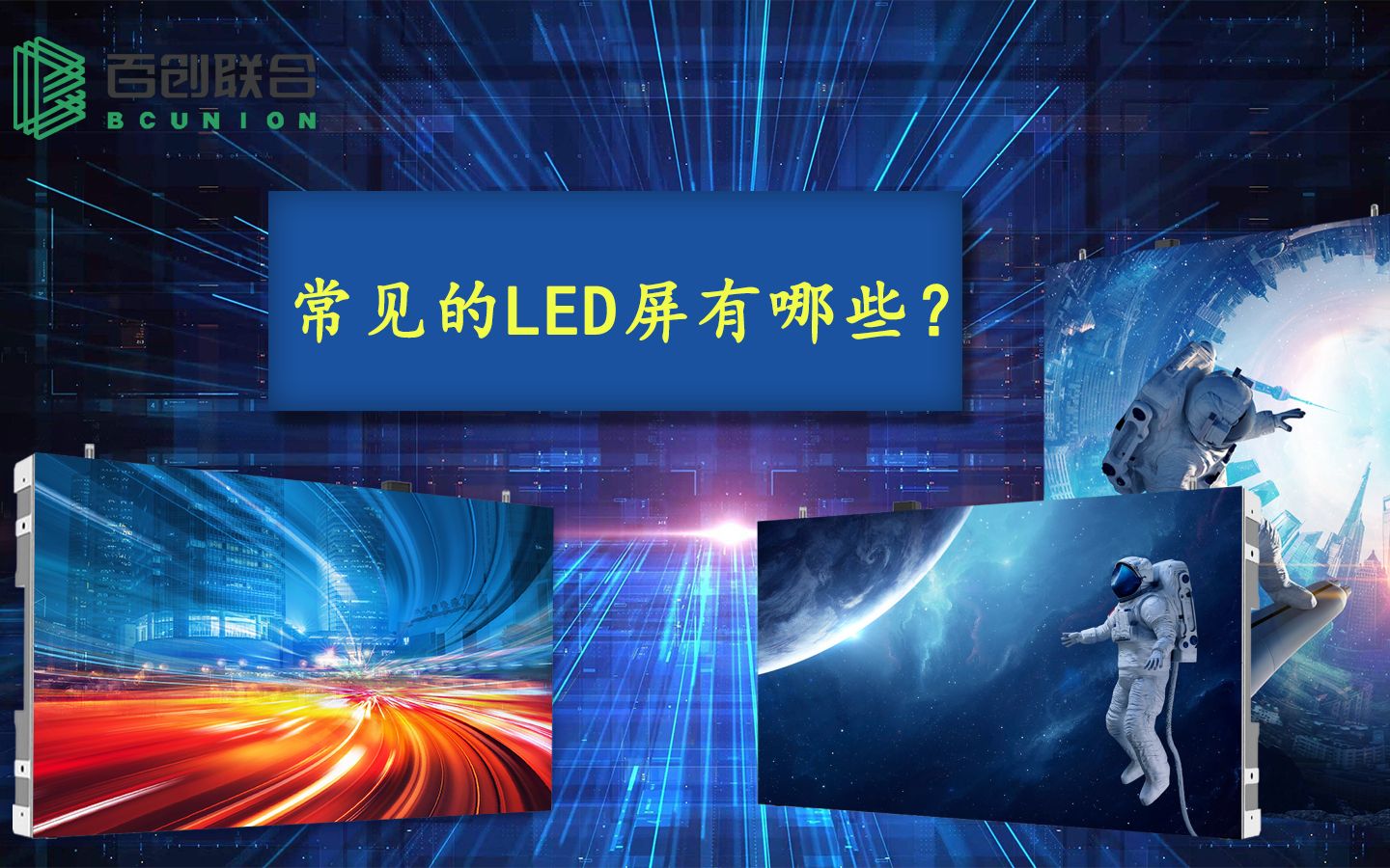 常见的LED屏有哪些?又具备着怎样的作用呢?哔哩哔哩bilibili