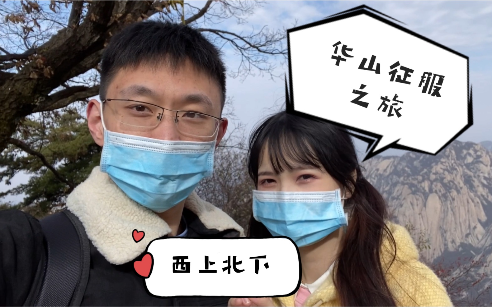 华山之旅——西上北下哔哩哔哩bilibili