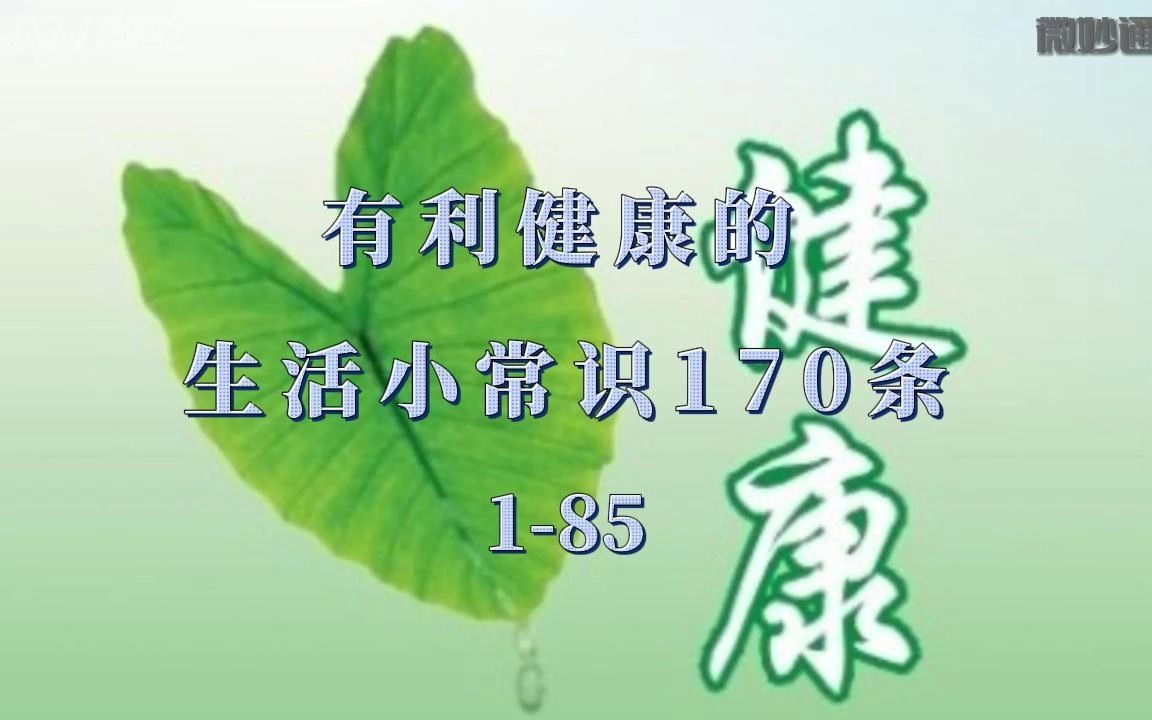 有利健康的生活小常识170条(185)哔哩哔哩bilibili