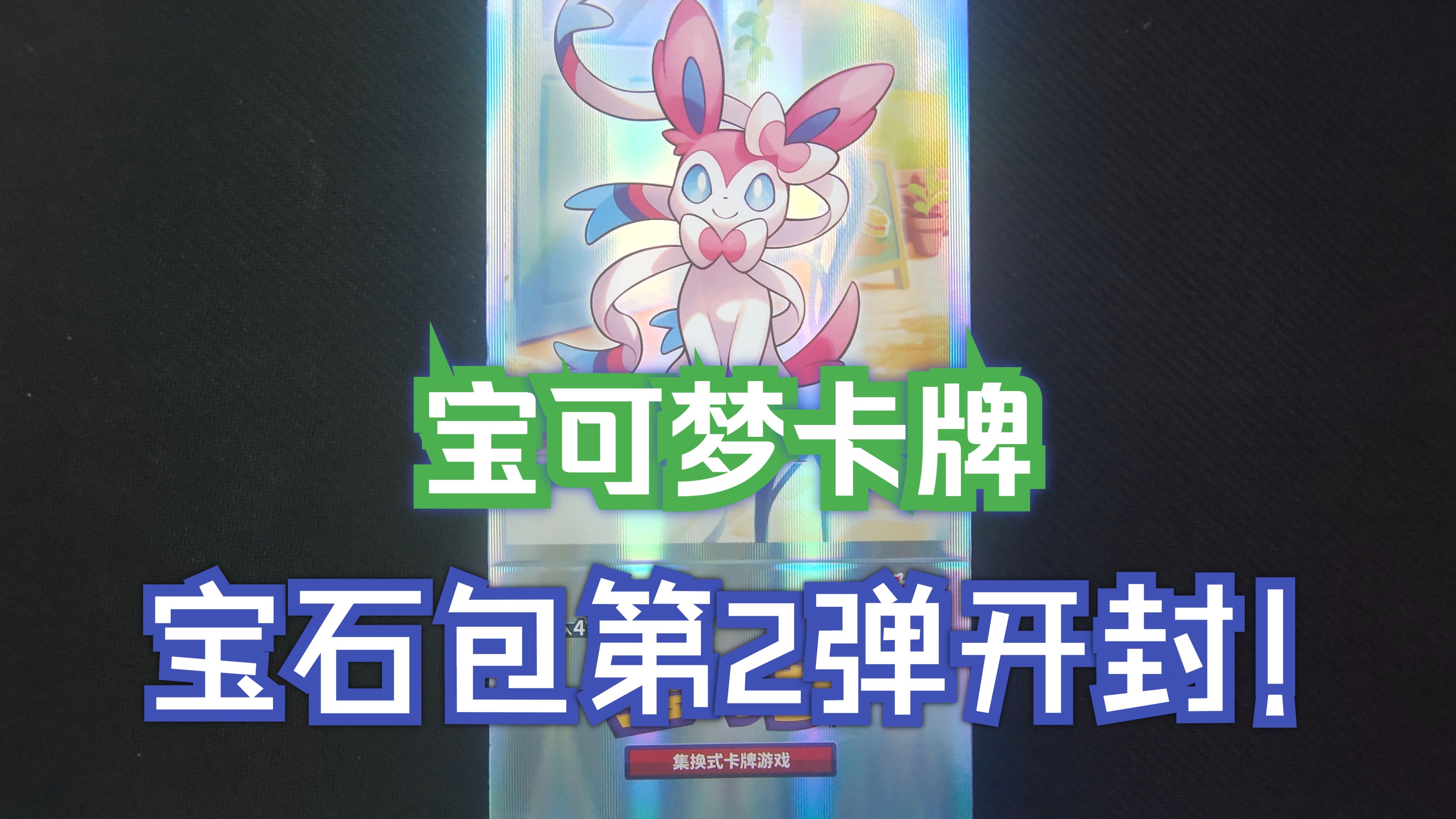 宝石包第2弹开封!伊布的极致盛宴!