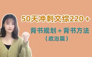 Скачать видео: 50天冲刺文综220分 | 背书方法详解（政治篇）