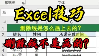 Excel技巧_删除线不是画的？