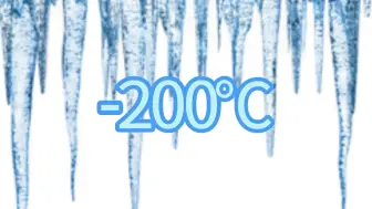 下载视频: -200℃到普朗克温度