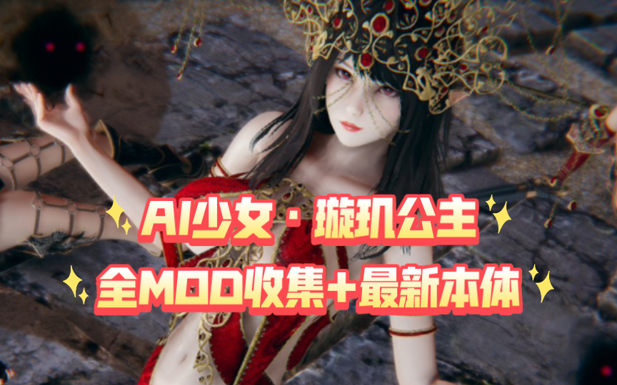 [图]【I社大作/中文】AI少女·璇玑公主 V1.2.3 神仙整合版[全MOD收集+最新本体]5万人物卡【PC电脑/更新】