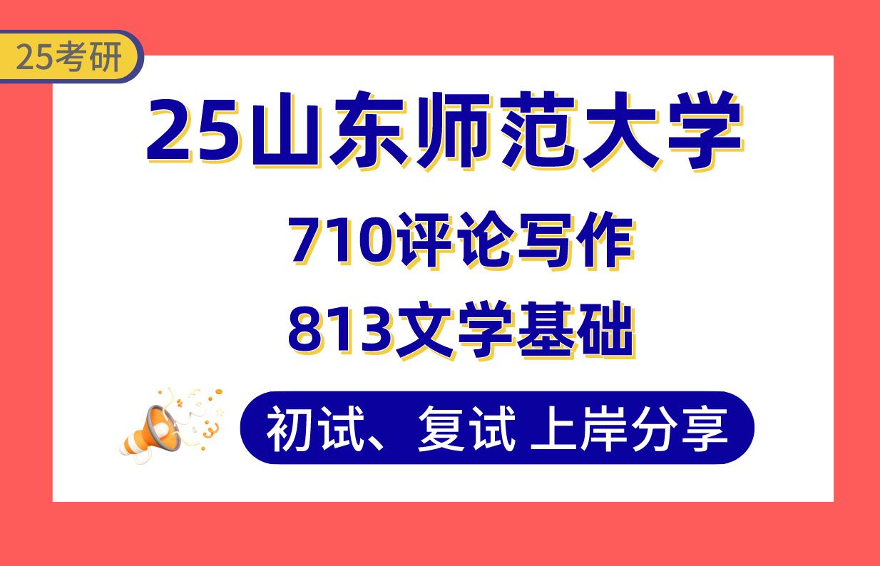 【25山东师大考研】410+中国现当代文学上岸学长初复试经验分享710评论写作/813文学基础真题讲解#山东师范大学文艺学/中国古代文学/比较文学与世界...