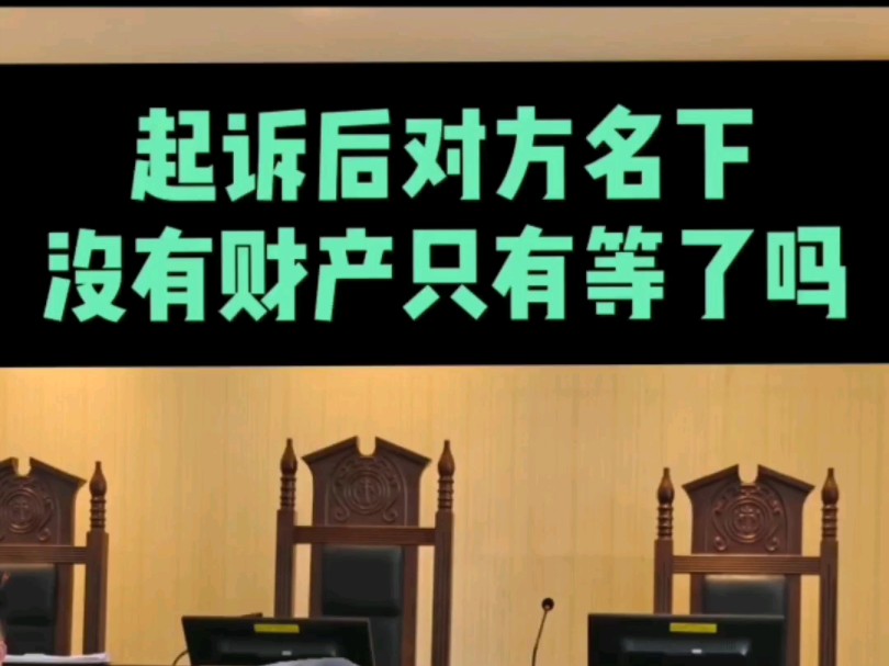 对方欠钱不还起诉后如果名下无财产难道就只有等了吗哔哩哔哩bilibili