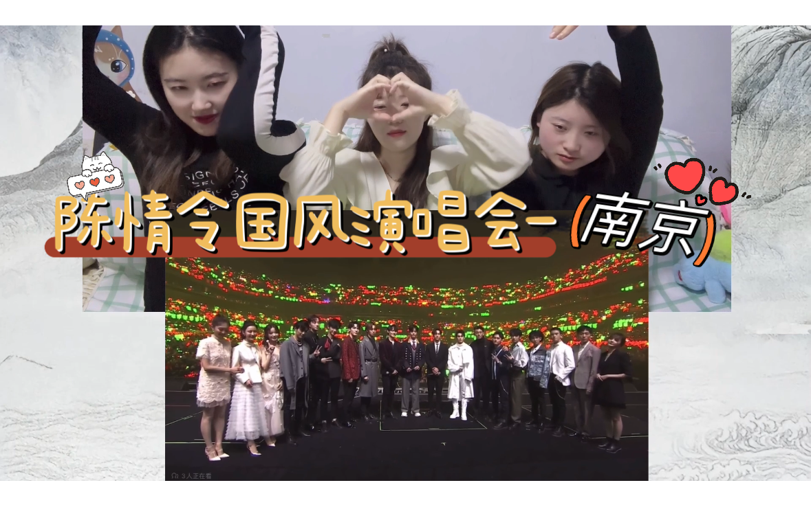 【陈情令国风演唱会-南京reaction】{找个一起看剧的朋友}好舍不得阿