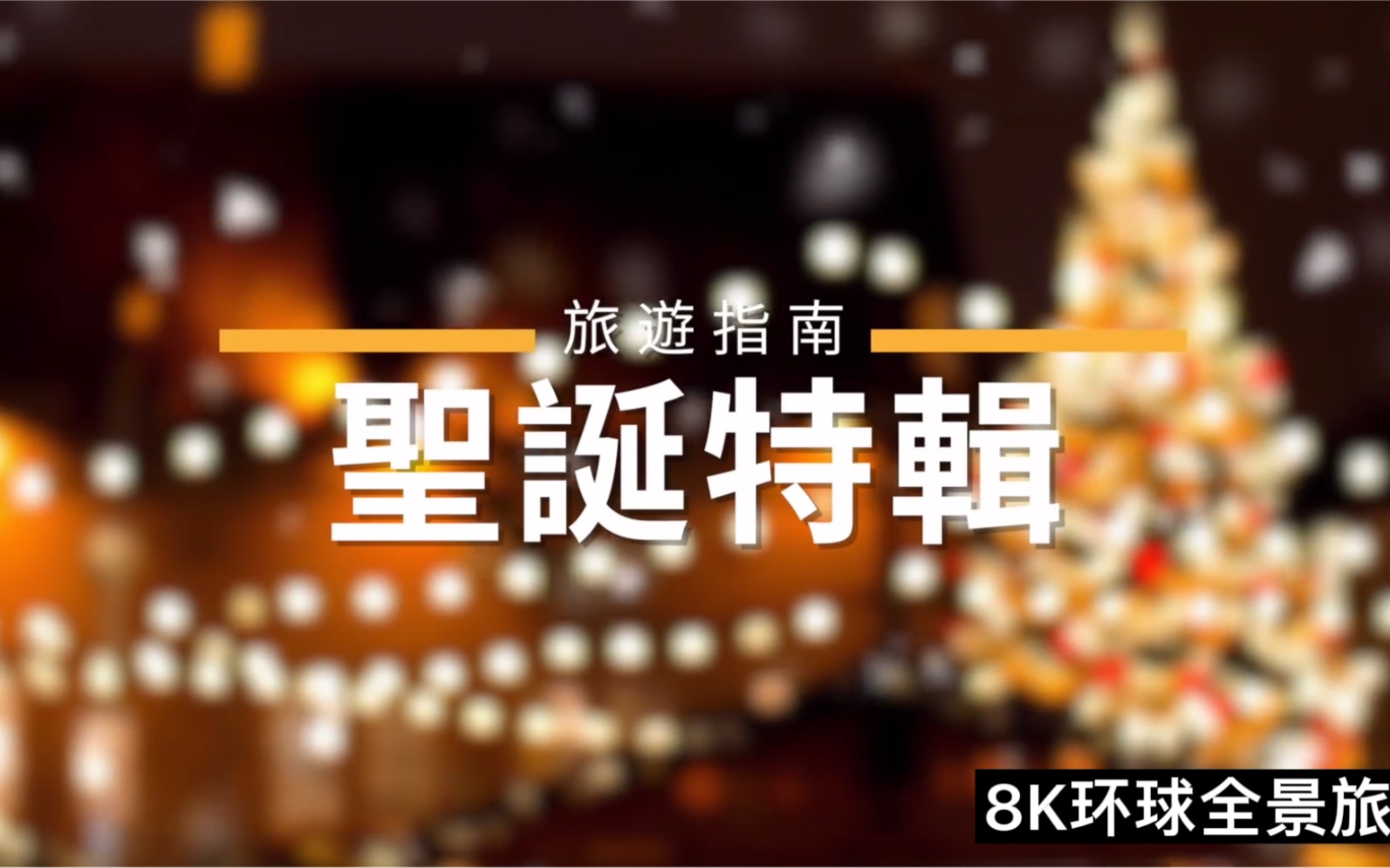 圣诞特辑2021圣诞节必去景点介绍世界各国圣诞旅游哔哩哔哩bilibili