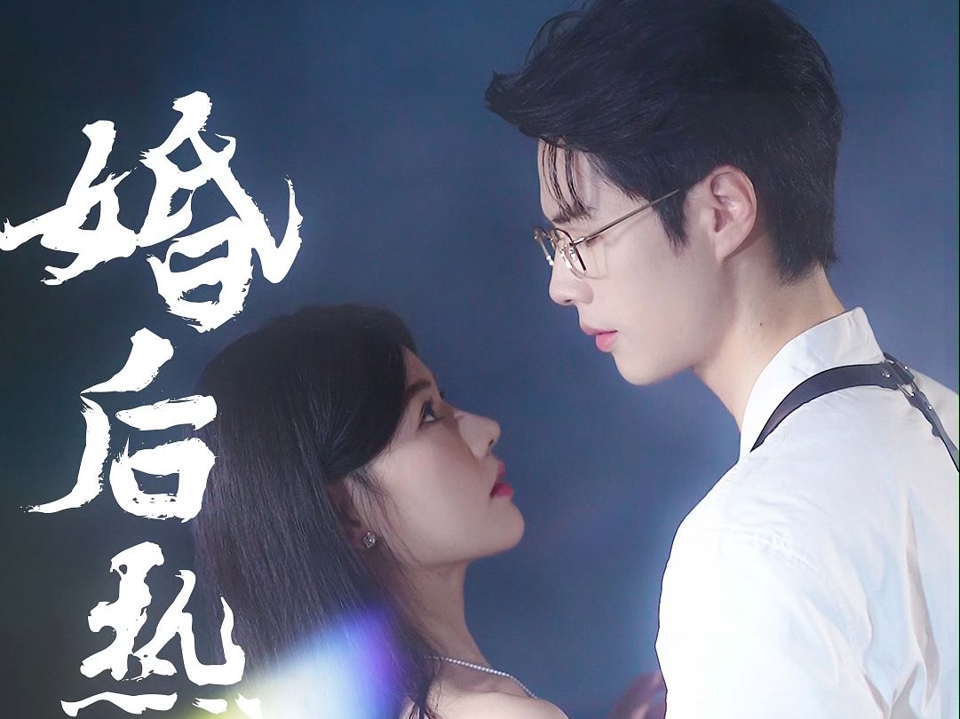 婚后热恋#女导演误把闯入片场的总裁当作男演员来搭戏,男主对她一见钟情 处处偏袒,更是打算与自己的隐形妻子离婚而跟她在一起,殊不知她就是自己的...