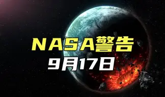 Download Video: 9月17日将会发生一场末日般的灾难吗？来自NASA的警告，怎么回事