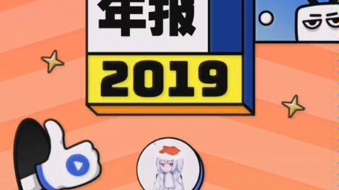 2019年年度总结报告哔哩哔哩bilibili