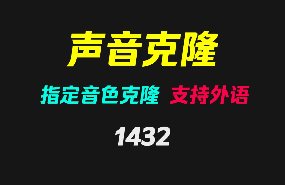 如何模仿别人的声音?它可指定音色进行克隆生成哔哩哔哩bilibili