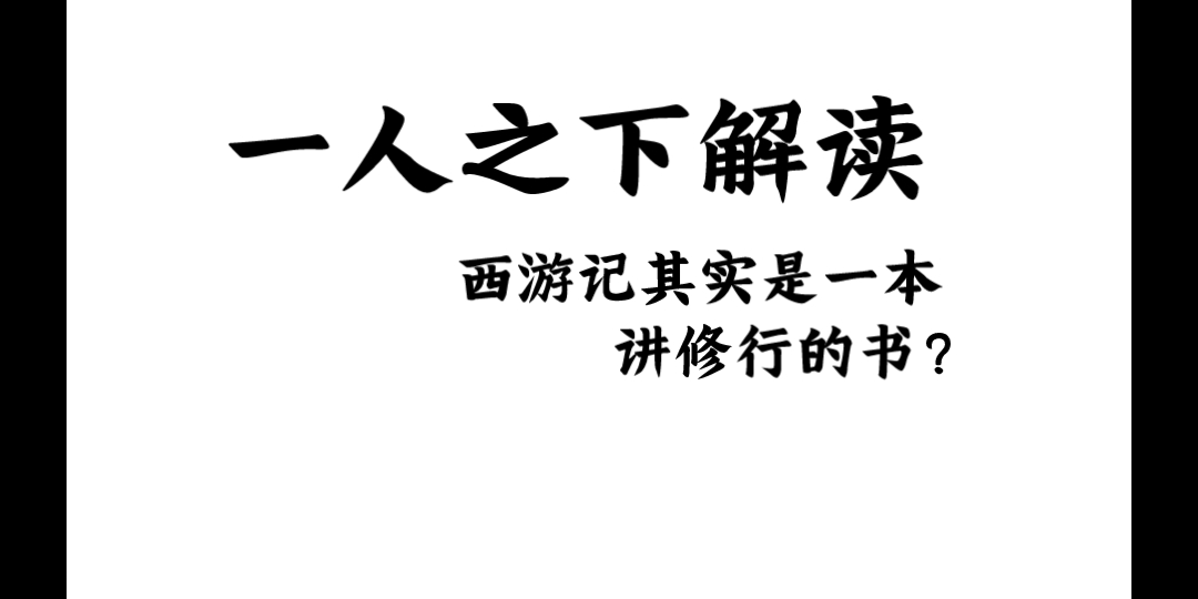 [图]【一人之下】西游记其实是一本修行书？