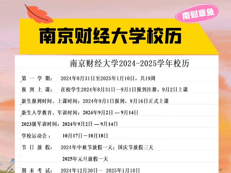 2024至2025 南京财经大学校历哔哩哔哩bilibili