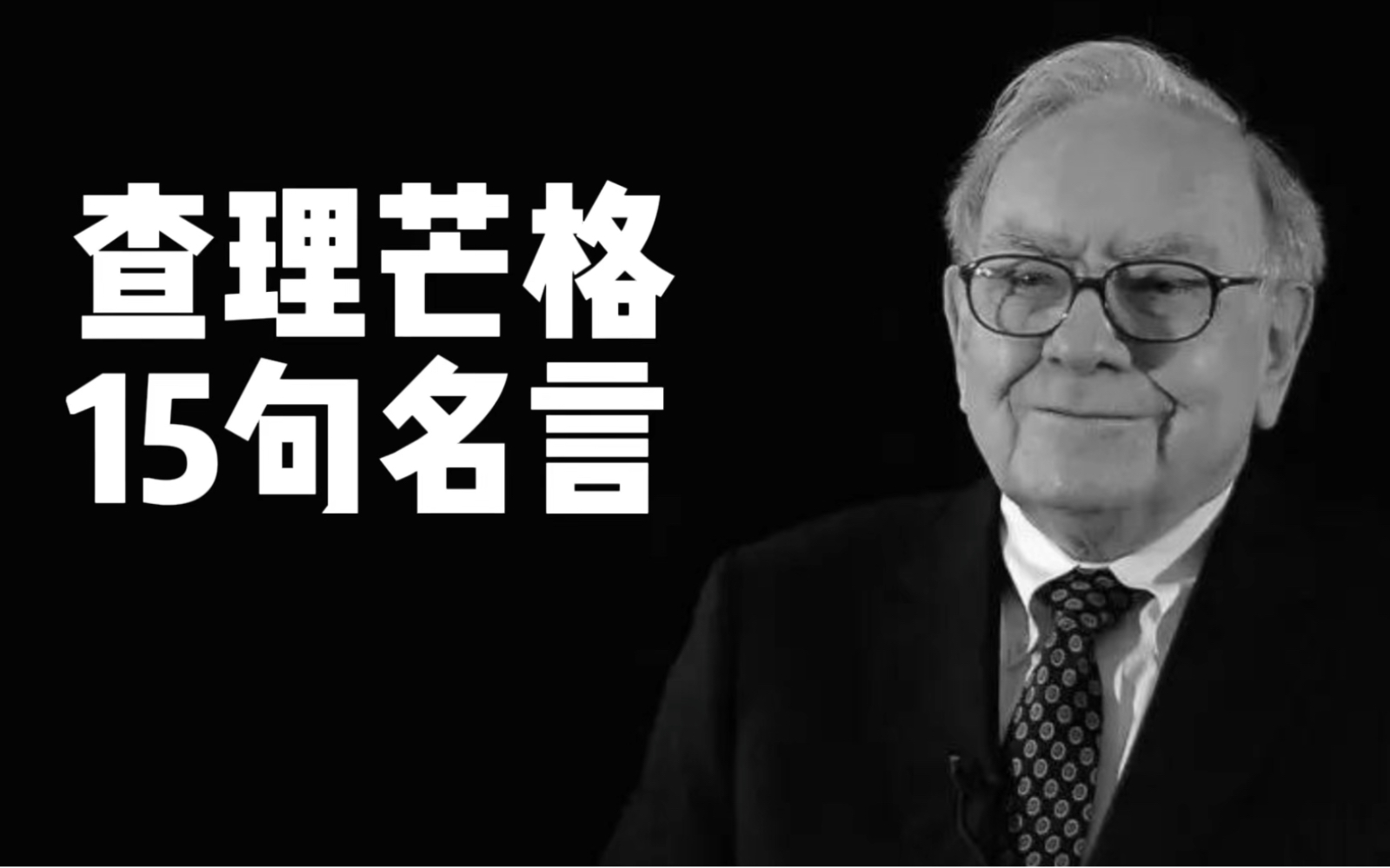 查理芒格15句经典名言和生平介绍