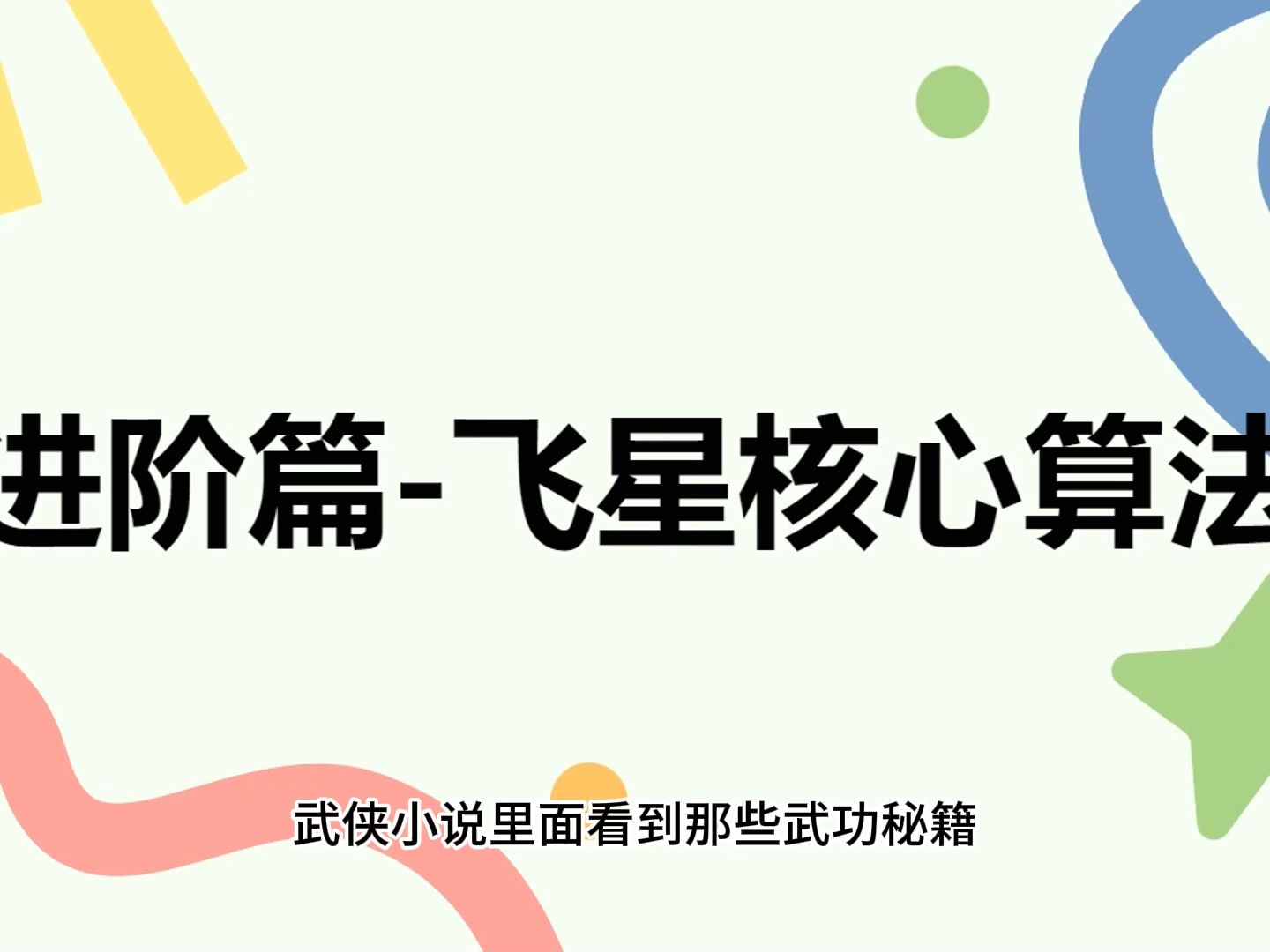 01紫微斗数梁派飞星体系进阶篇飞星核心算法哔哩哔哩bilibili