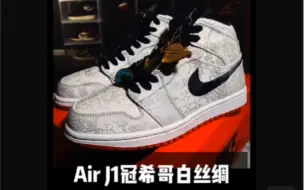 Download Video: air J1 冠希哥白丝绸，有人爱也有人恨？