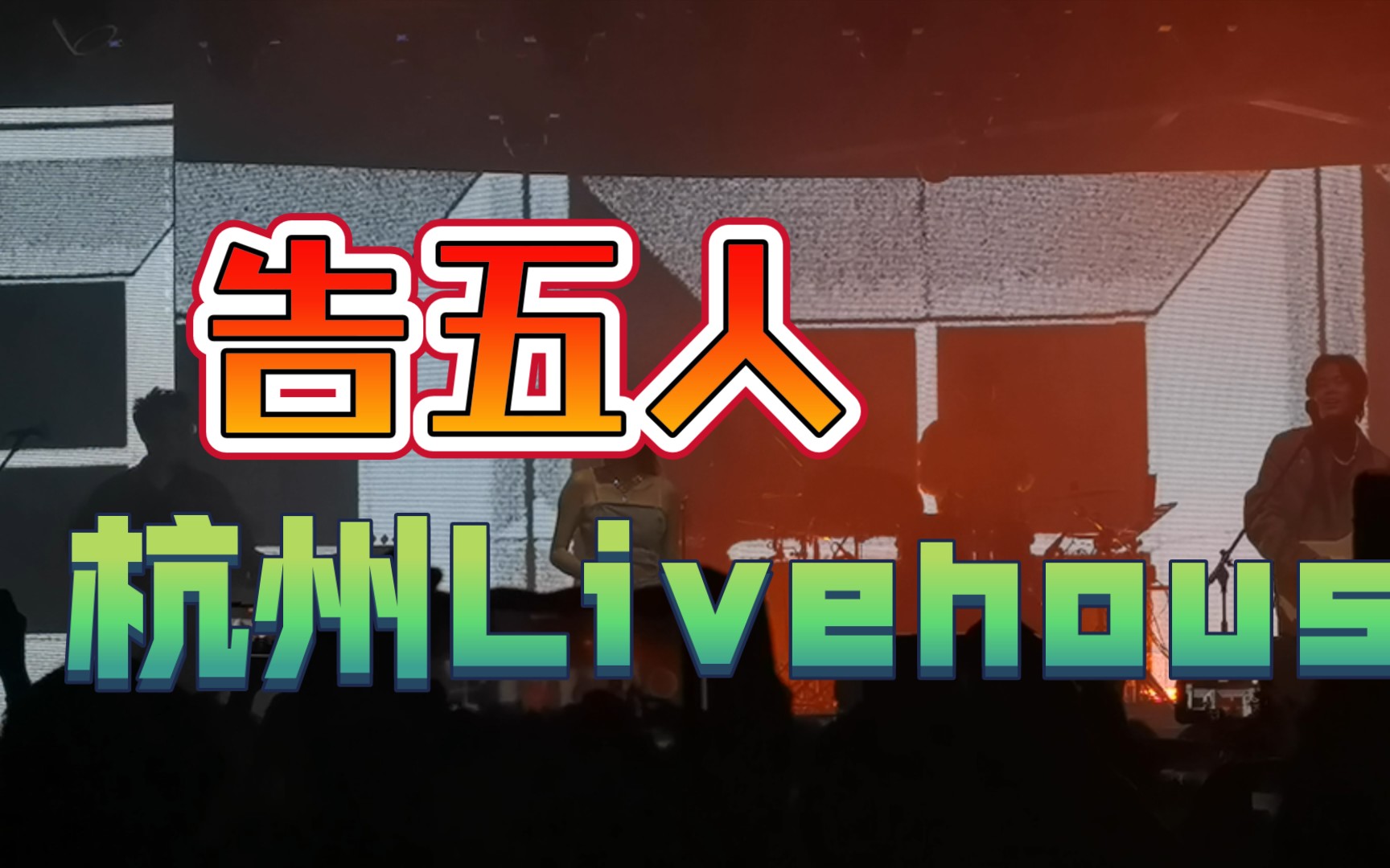 活动  丑人多作怪 告五人杭州 2022 livehouse