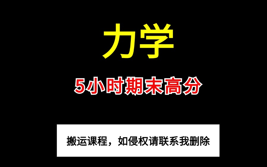 [图]《大学物理-力学》5小时系统学习|期末拿高分 课程全免费 实力推荐