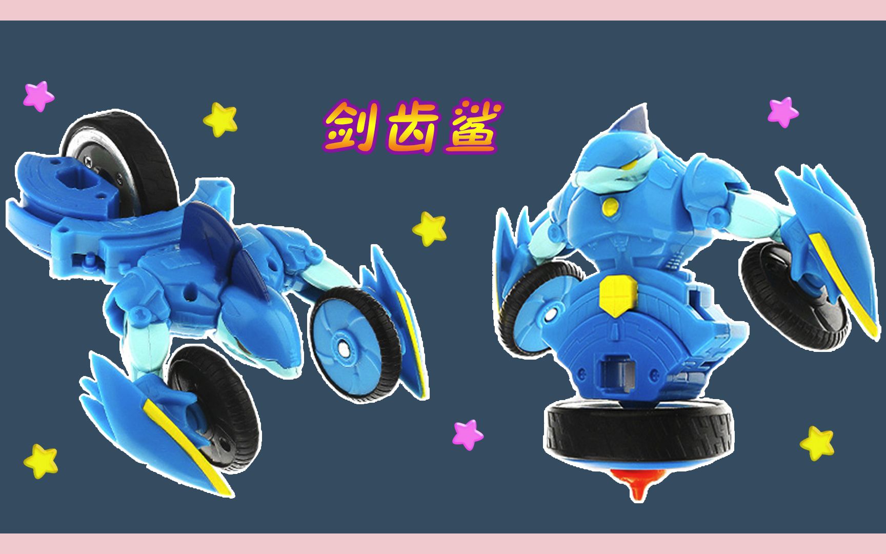 魔幻陀螺之机甲战车 剑齿鲨变形加速旋转_哔哩哔哩 (゜-゜)つロ 干杯
