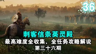 【yo杨】《刺客信条英灵殿》最高难度全收集、全任务完美流程攻略解说 第三十六期