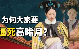 Download Video: 解读宫斗剧中唯一蠢萌反派高晞月，为何后宫众人都想让她死？