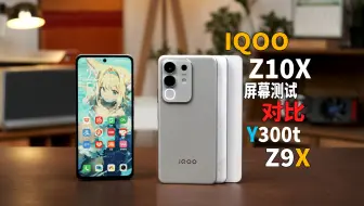 【自费】Z10x屏幕全面测试！对比Y300t/Z9x：LCD手机的未来在哪里？