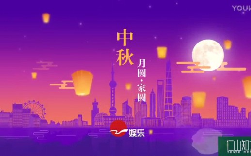 上海广播电视台娱乐频道2017年中秋ID(原星尚频道整合调整为都市频道)哔哩哔哩bilibili