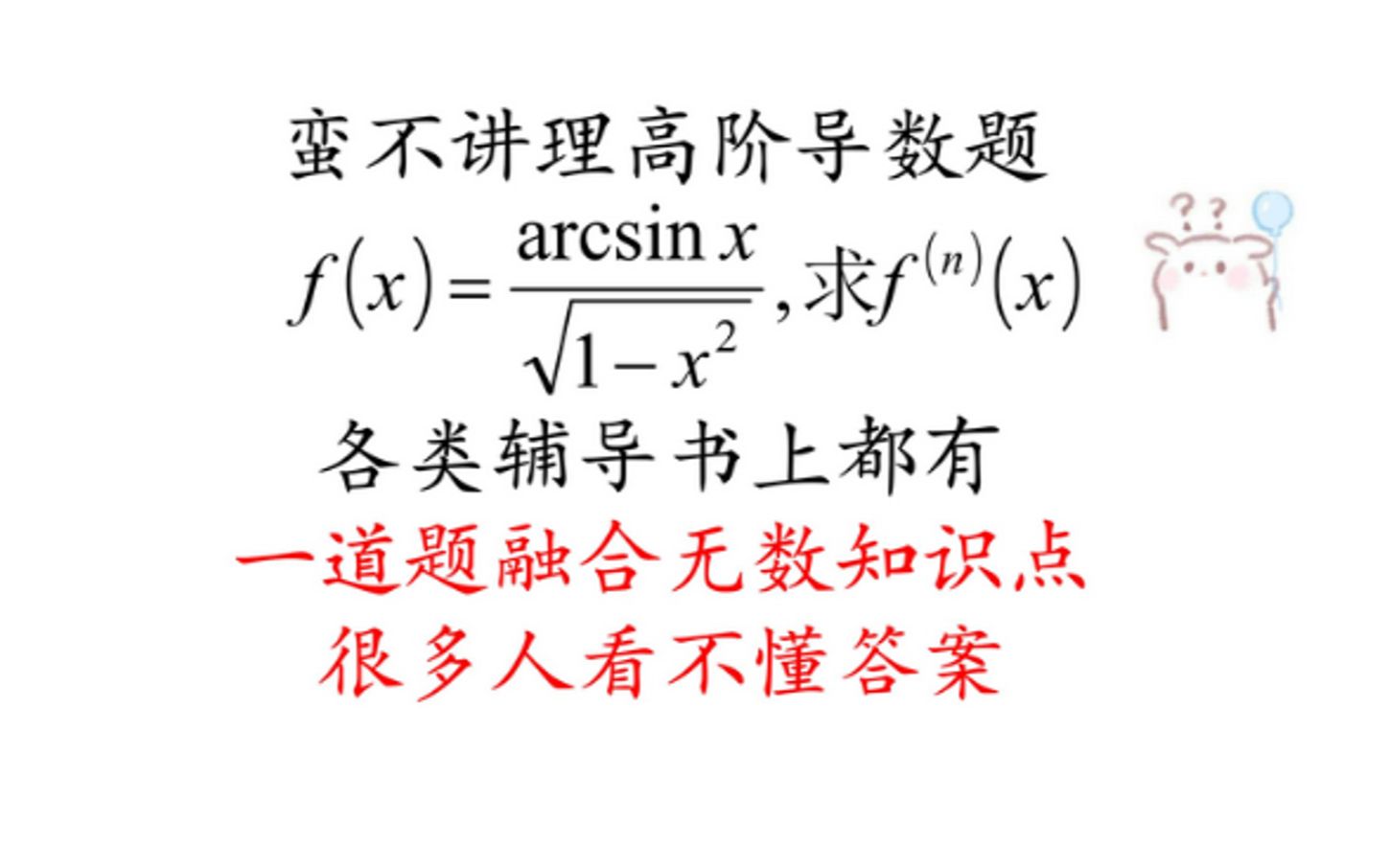 【每日一题】蛮不讲理!一道风靡答疑群的高阶导数题,难度到底怎么样?考研会考吗?|莱布尼茨公式法求高阶导哔哩哔哩bilibili