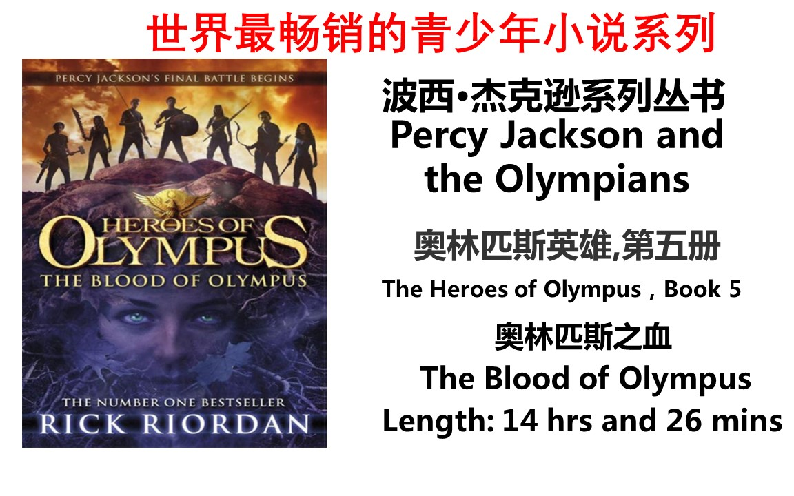 [图]【中章书】奥林匹斯之血 The Blood of Olympus 奥林匹斯英雄,第五册Heroes of Olympus, Book 5