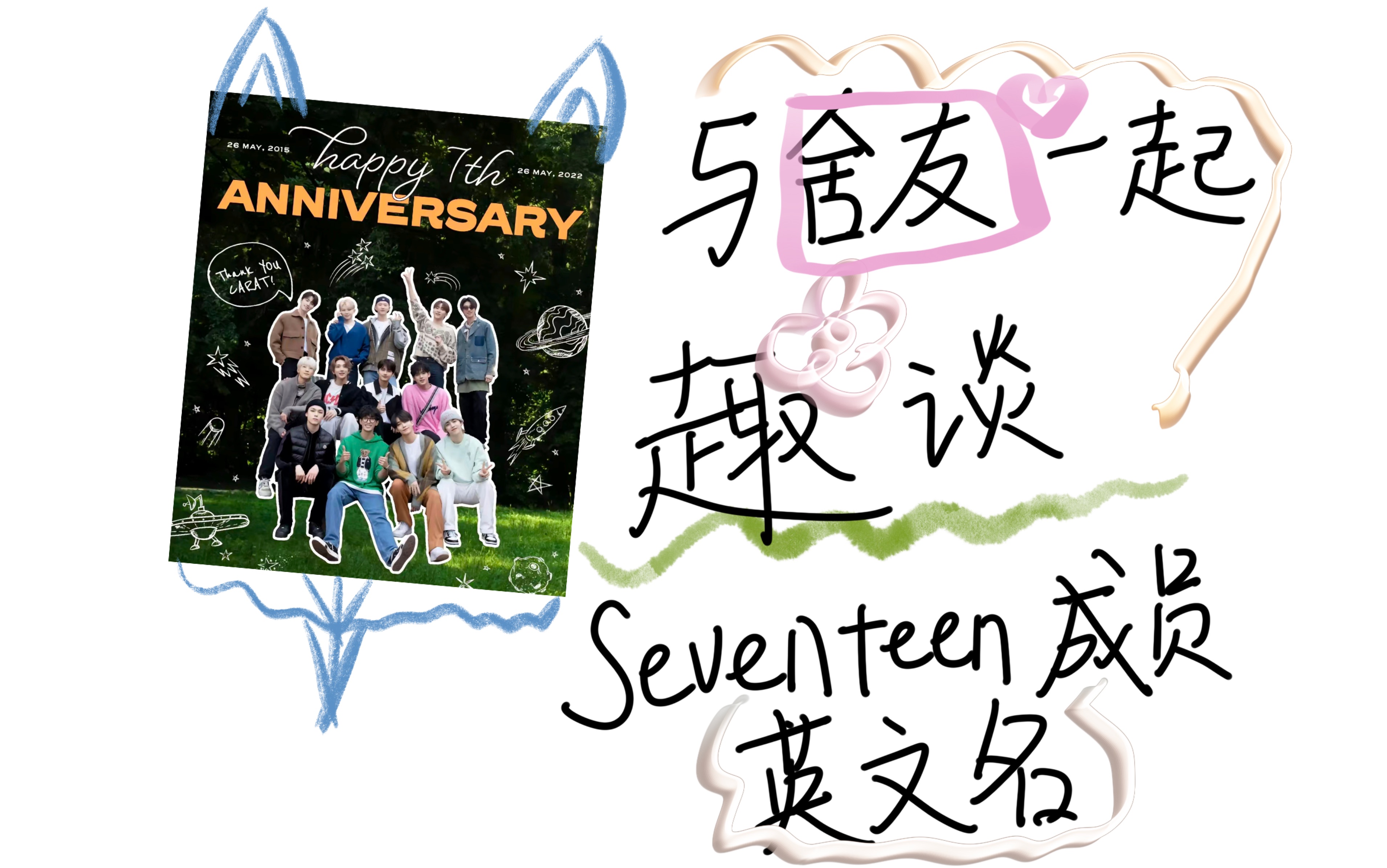 「与舍友趣谈」seventeen成员英文名哔哩哔哩bilibili