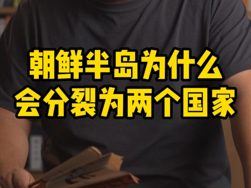 朝鲜韩国本来是一家子,为何如今却闹得水火不容?#财经 #历史哔哩哔哩bilibili