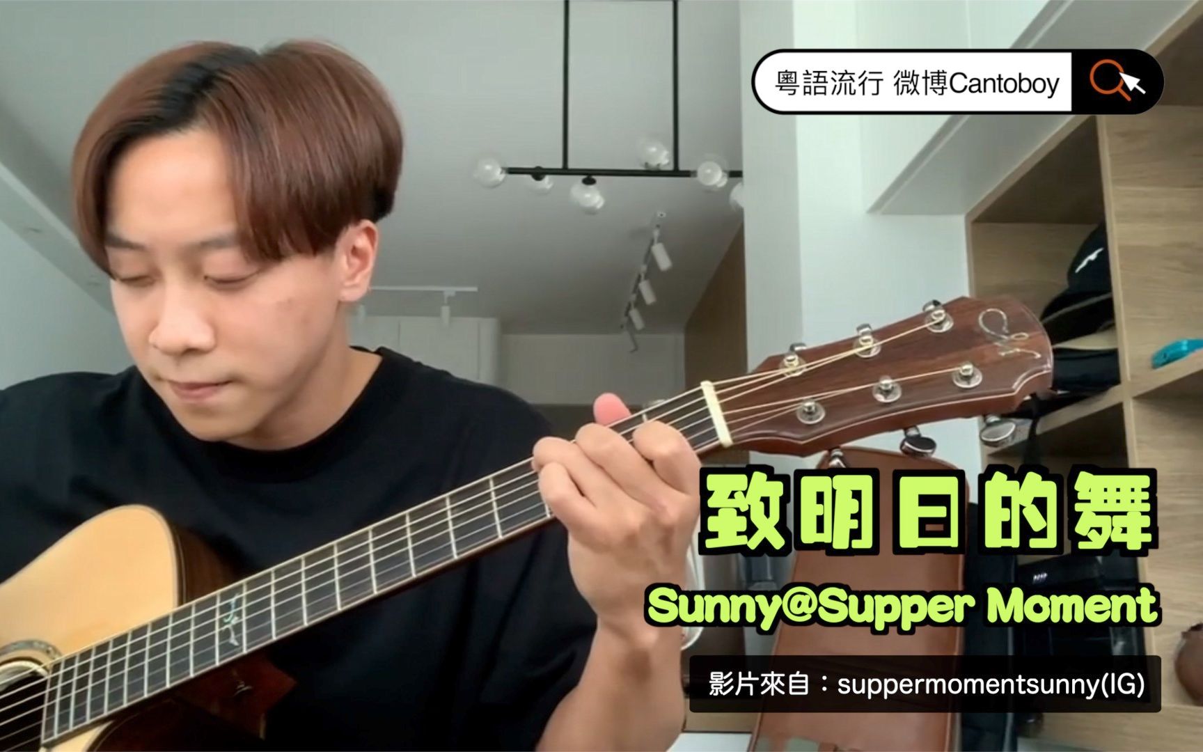 [图]【Birthday Moment】Supper Moment 主音 Sunny(陈仕燊) 生日前夕翻唱陈奕迅《致明日的舞》