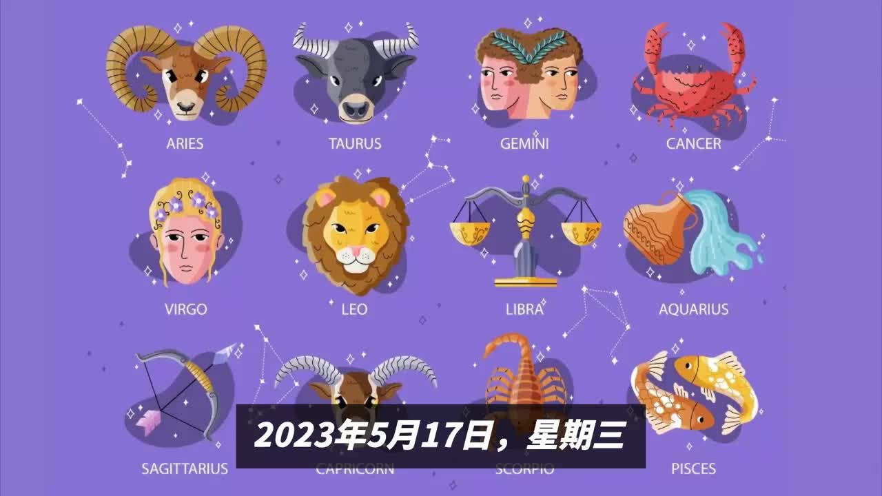 十二星座的今日运势[2023年5月17日,星期三]哔哩哔哩bilibili