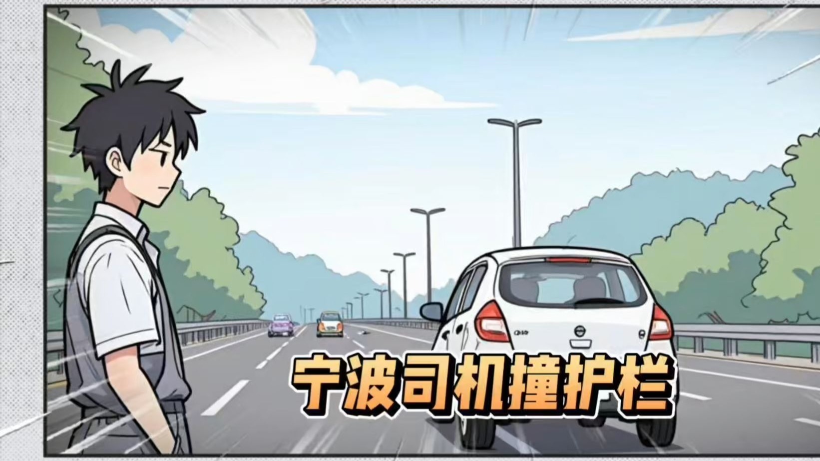 开辅助驾驶睡着？宁波司机撞护栏
