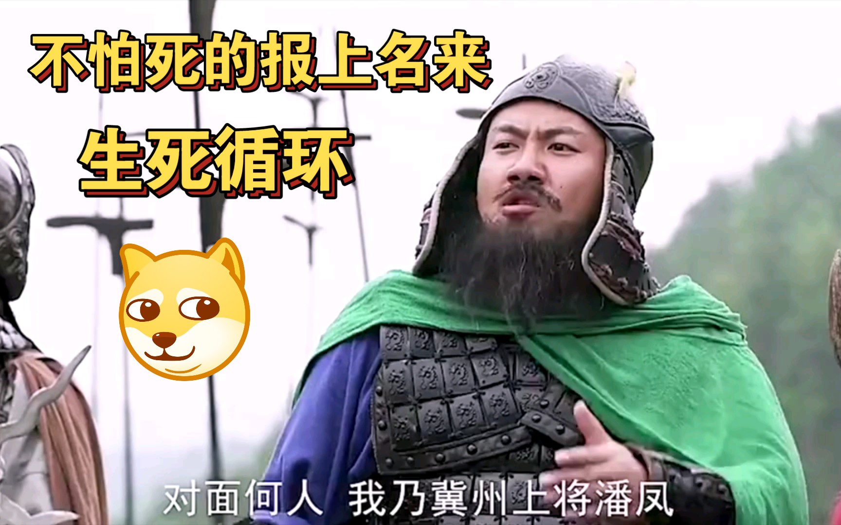 生死循环挑战之潘凤战吕布