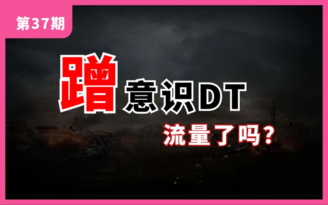 鸭梨蹭意识DT流量?这到底是怎么回事儿?【第37期】网络游戏热门视频