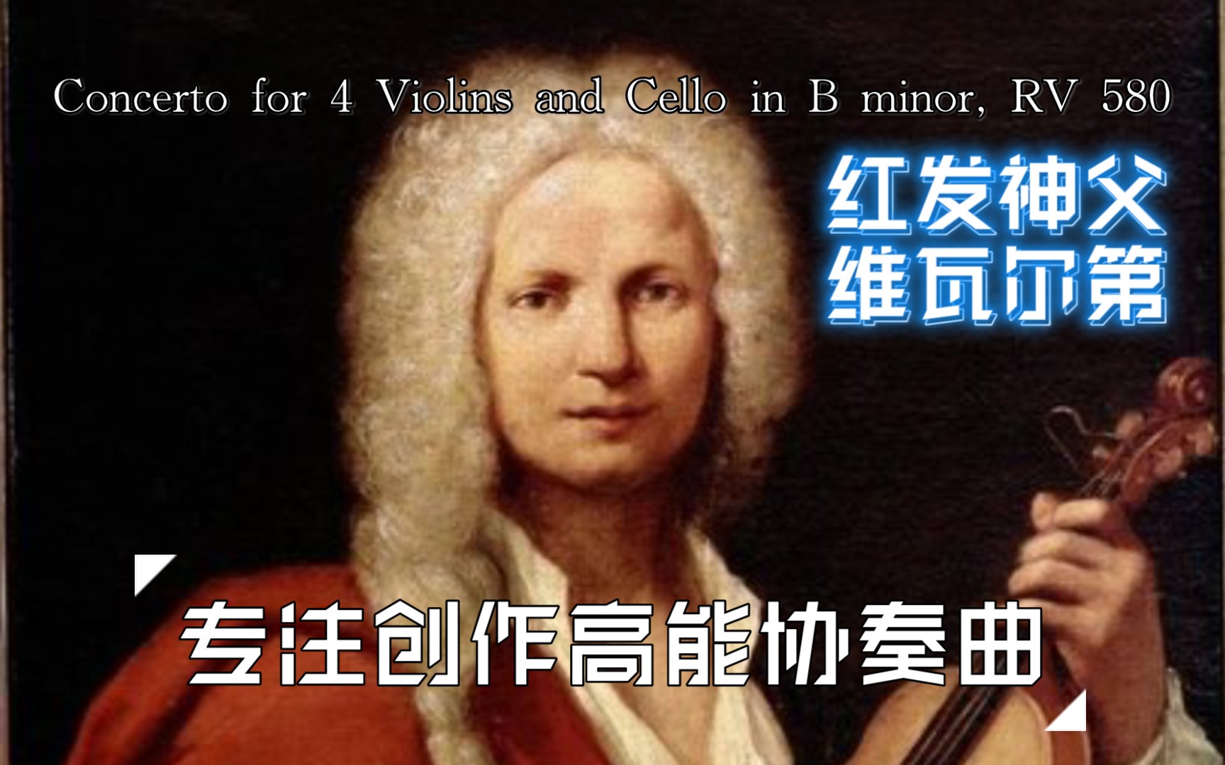 [图]【Pianista】维瓦尔第-B小调为四把小提琴创作的协奏曲 RV 580-Tec8 真就只在前几秒让我休息呗