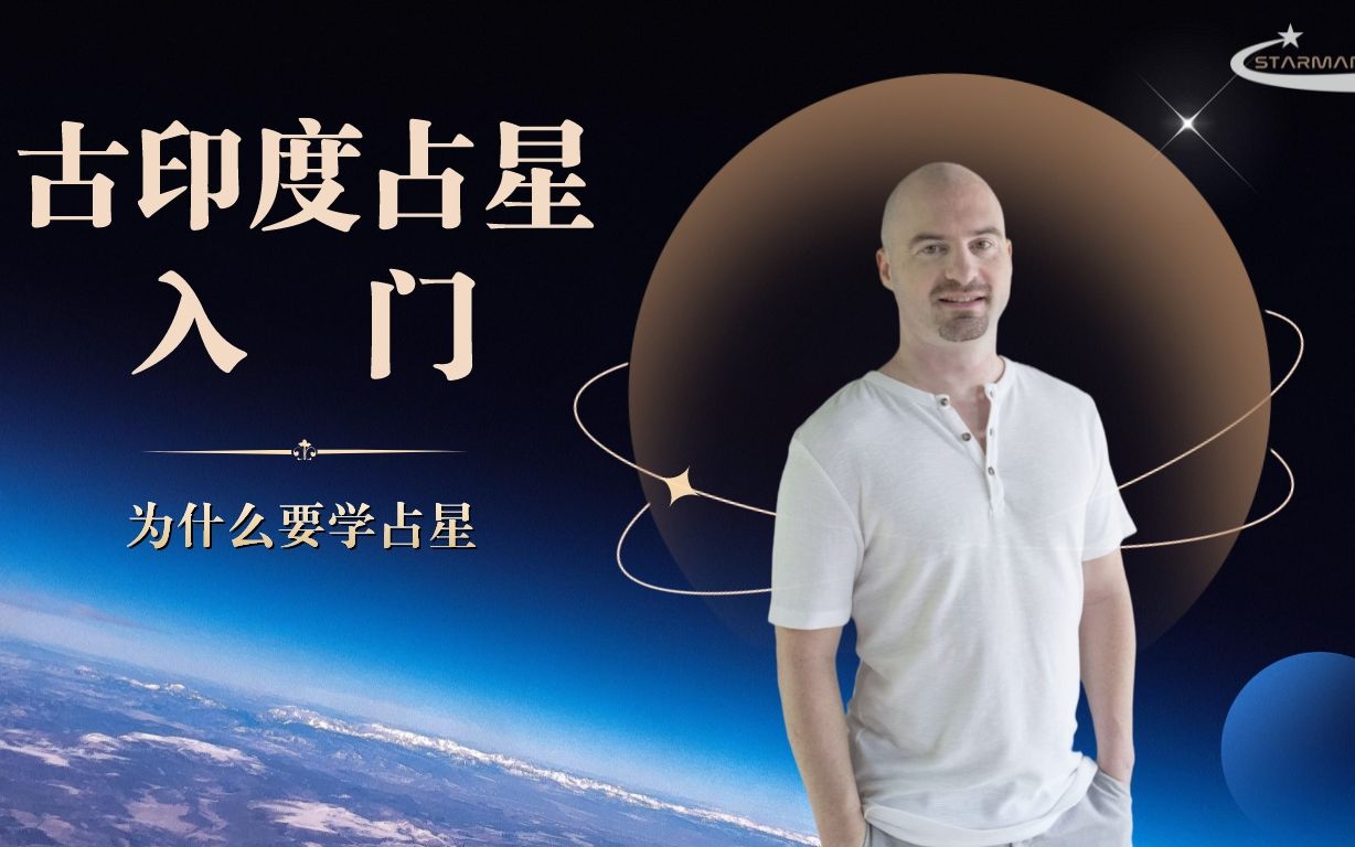 [图]古印度占星入门 （1） 为什么要学占星