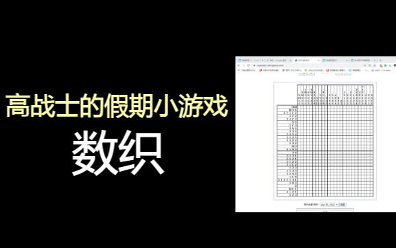 【高战士的假期小游戏】数织哔哩哔哩bilibili
