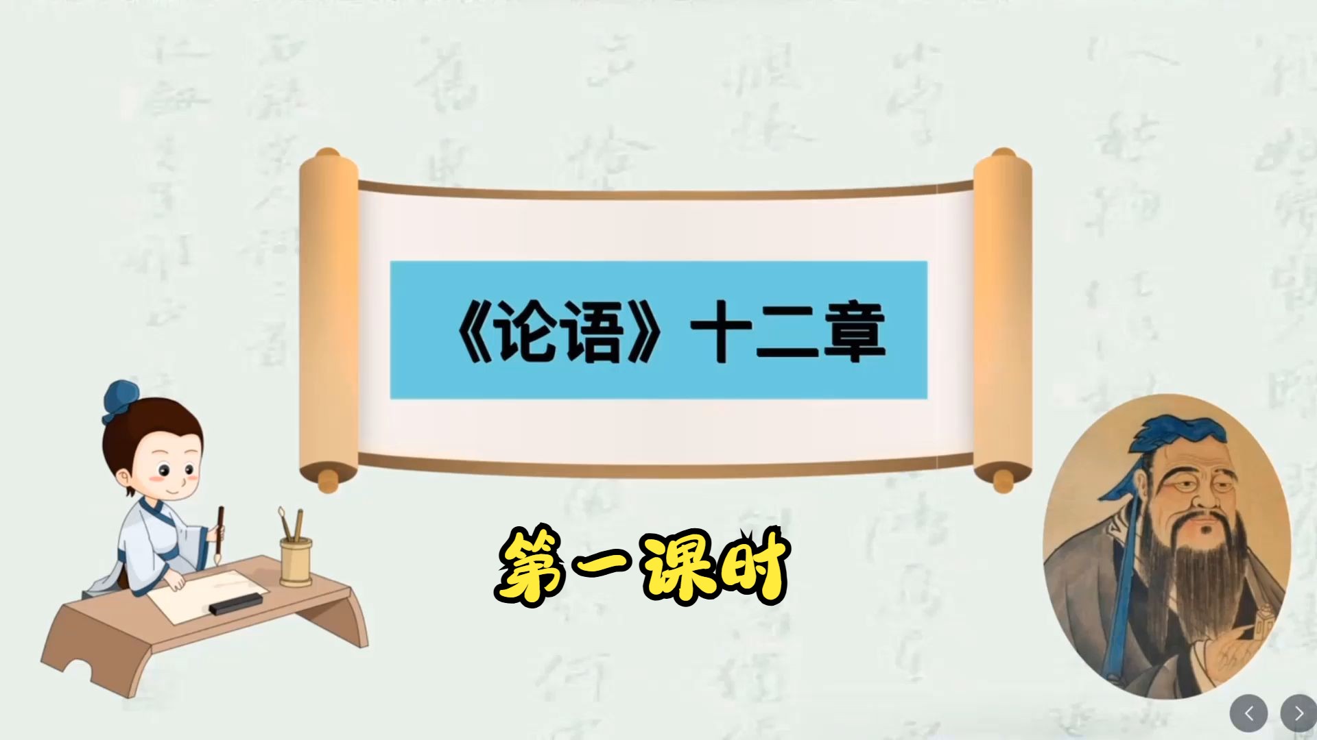 《论语十二章》第一课时,圣人思想深入讲解,高考必考60篇哔哩哔哩bilibili