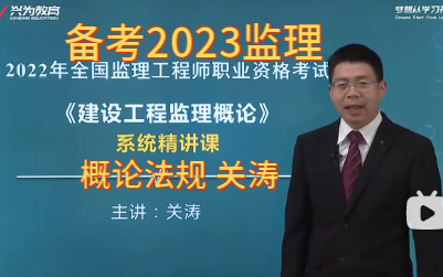 [图]【备考2023年】监理工程师 基本理论与相关法规 关涛（有讲义）