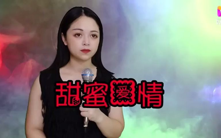 [图]一首情歌对唱《甜蜜爱情》送给你，愿每个人都拥有甜蜜爱情！