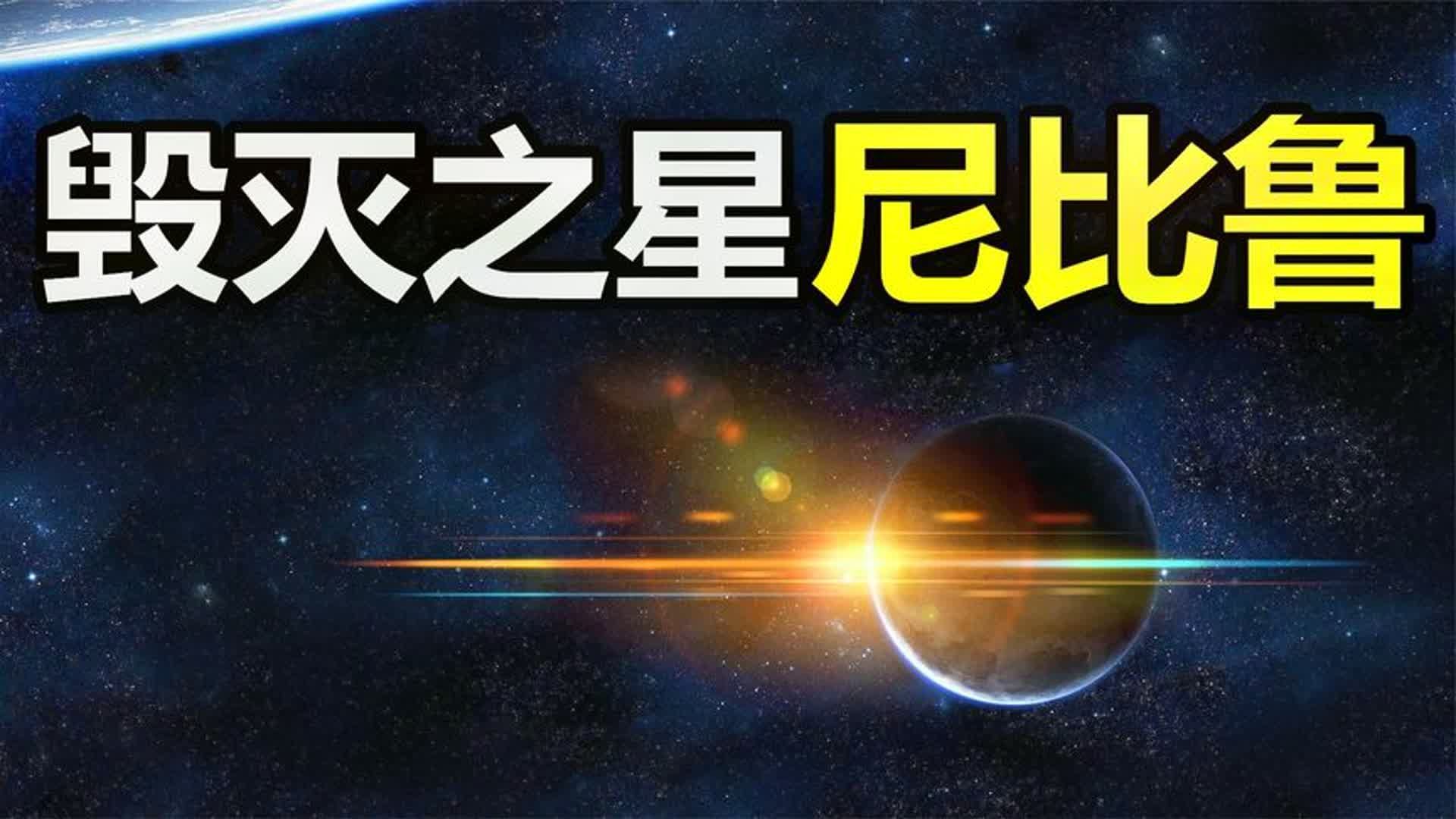 神秘的X行星:人类的创世神,来自一颗不属于太阳系的神秘天体?哔哩哔哩bilibili